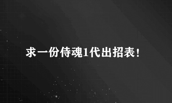 求一份侍魂1代出招表！