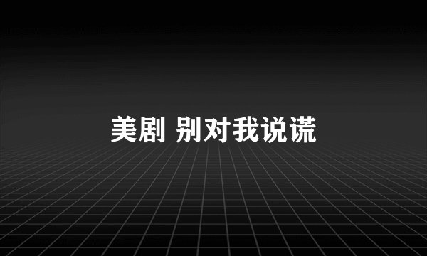 美剧 别对我说谎