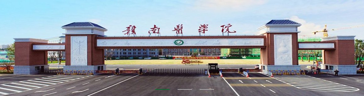 赣南医学院好不好？