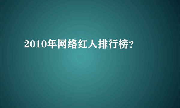 2010年网络红人排行榜？