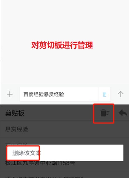 怎样清理手机剪切板内容?