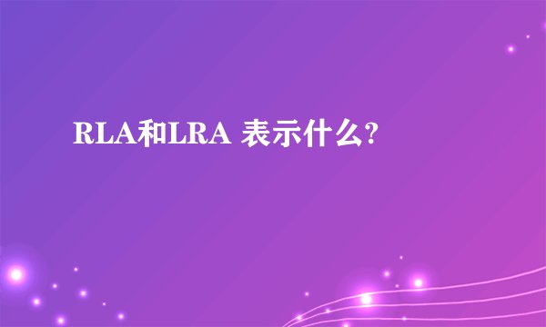 RLA和LRA 表示什么?
