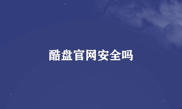 酷盘官网安全吗
