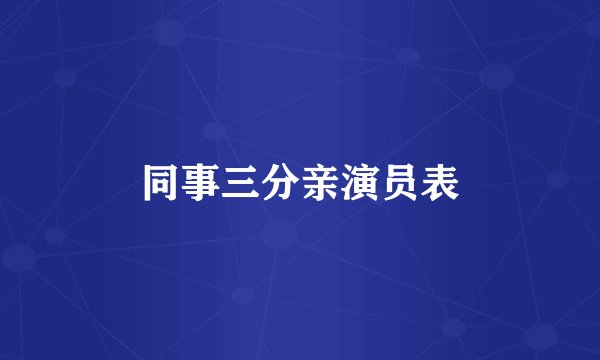 同事三分亲演员表