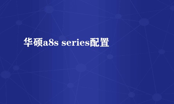 华硕a8s series配置