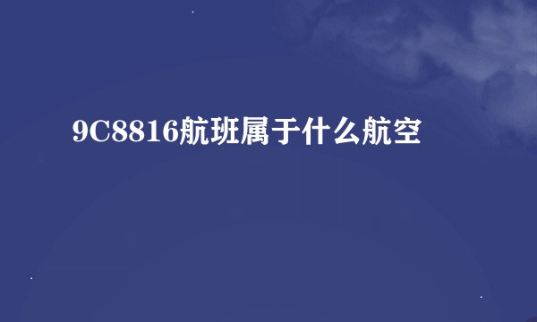 9C8816航班属于什么航空
