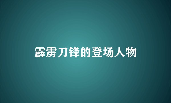 霹雳刀锋的登场人物
