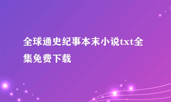 全球通史纪事本末小说txt全集免费下载