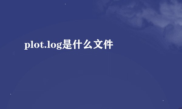 plot.log是什么文件