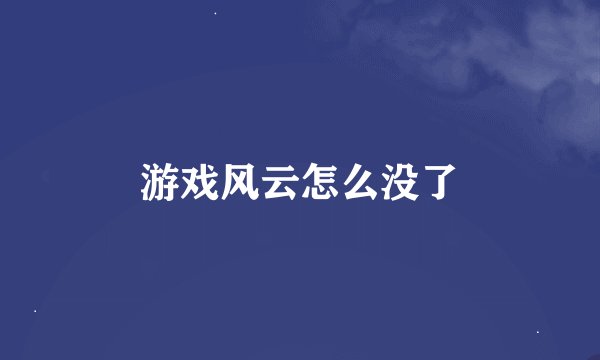 游戏风云怎么没了