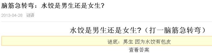 『脑筋急转弯』请问饺子是男生还是女生