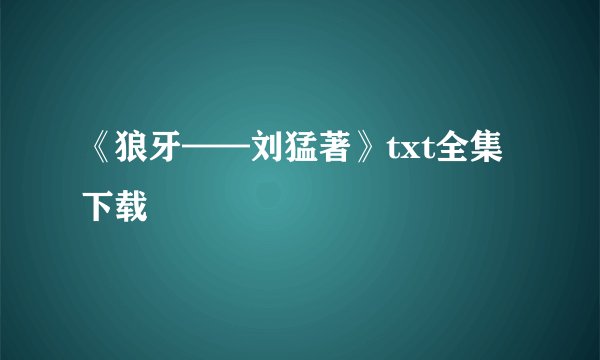 《狼牙——刘猛著》txt全集下载