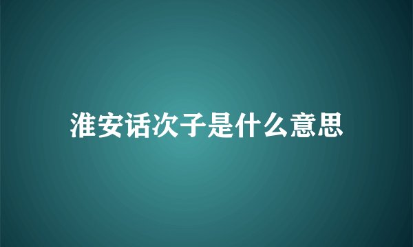 淮安话次子是什么意思