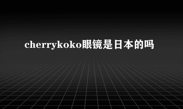 cherrykoko眼镜是日本的吗