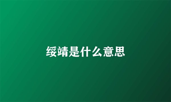 绥靖是什么意思