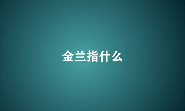 金兰指什么