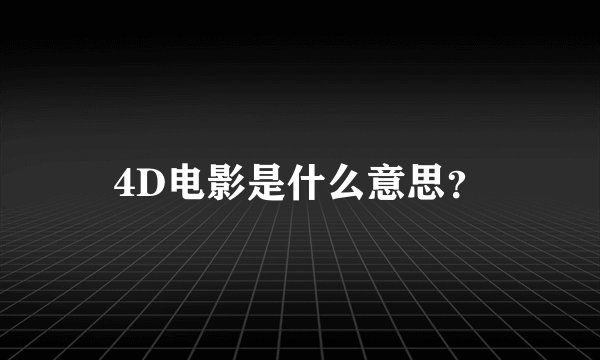 4D电影是什么意思?