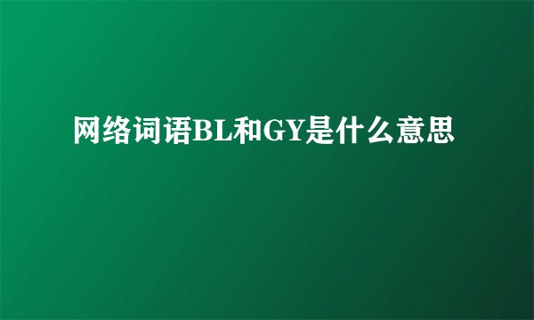 网络词语BL和GY是什么意思