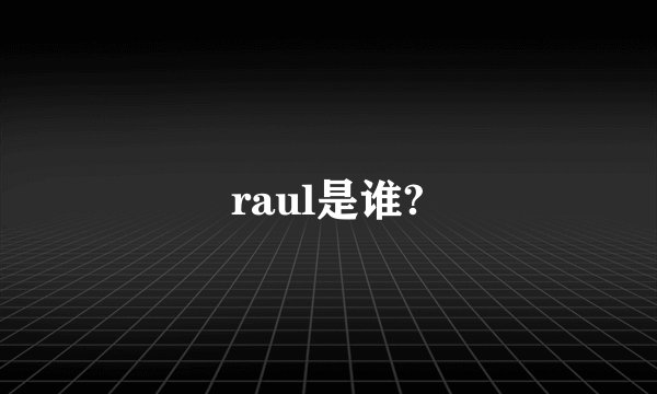 raul是谁?