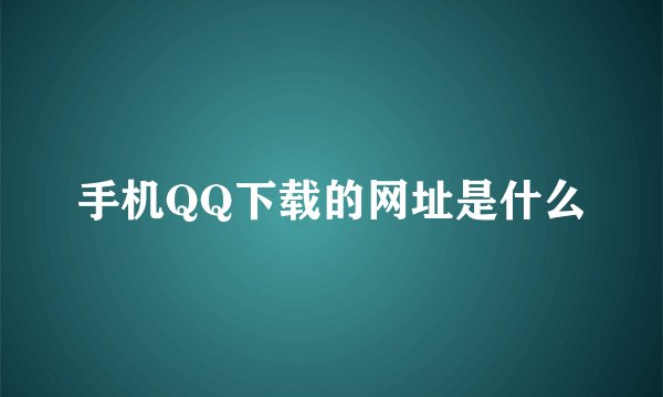 手机QQ下载的网址是什么