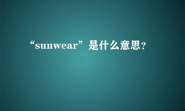 “sunwear”是什么意思？