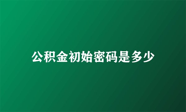 公积金初始密码是多少