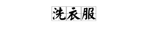 “洗衣服”的读音是什么？