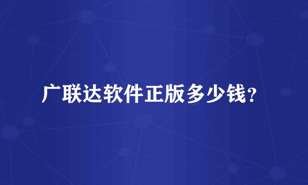 广联达软件正版多少钱？