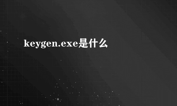 keygen.exe是什么