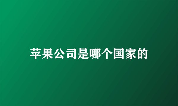 苹果公司是哪个国家的