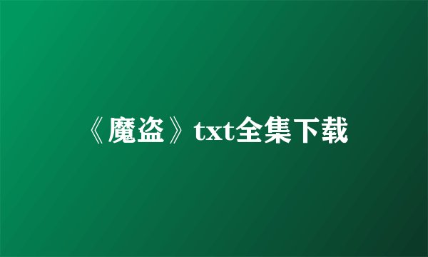 《魔盗》txt全集下载