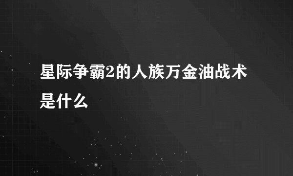 星际争霸2的人族万金油战术是什么