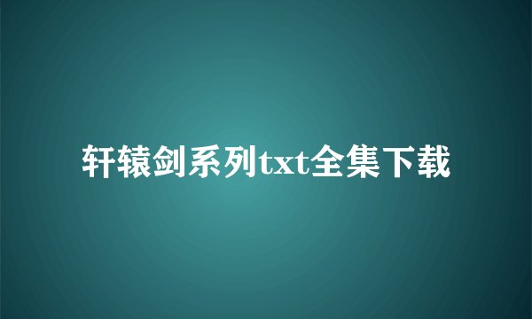 轩辕剑系列txt全集下载