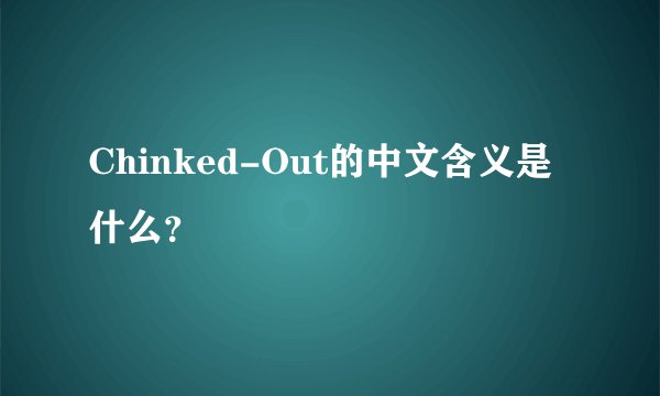 Chinked-Out的中文含义是什么？
