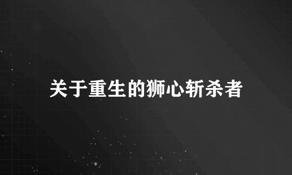 关于重生的狮心斩杀者
