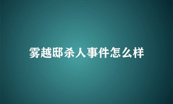雾越邸杀人事件怎么样