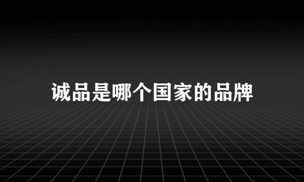 诚品是哪个国家的品牌