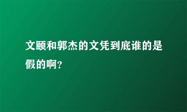 文颐和郭杰的文凭到底谁的是假的啊？