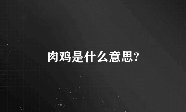 肉鸡是什么意思?