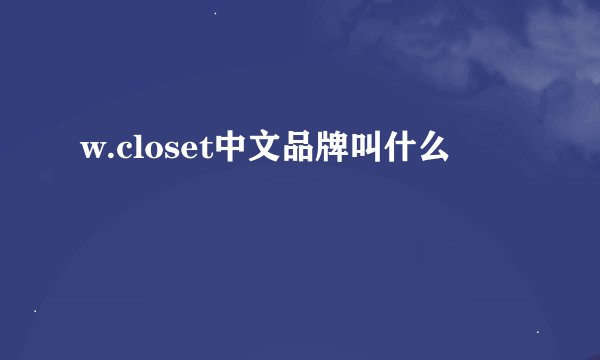 w.closet中文品牌叫什么