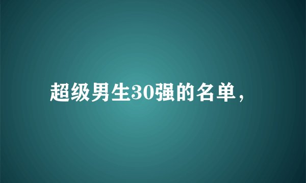 超级男生30强的名单，