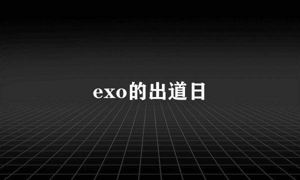 exo的出道日