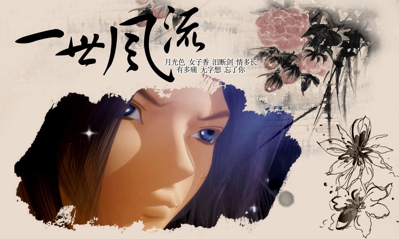 一世风流的介绍