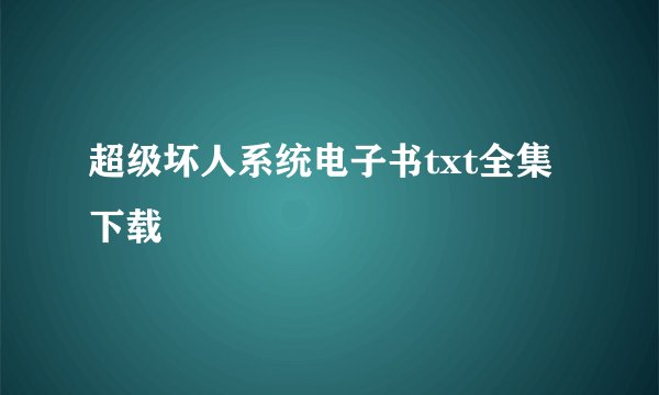 超级坏人系统电子书txt全集下载