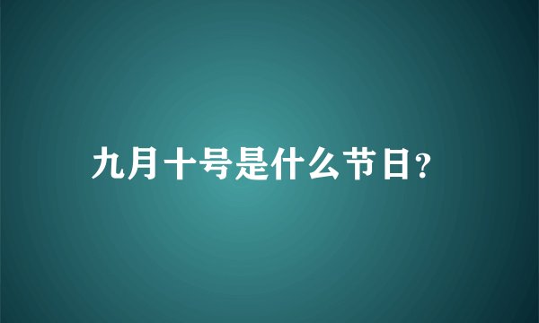 九月十号是什么节日？