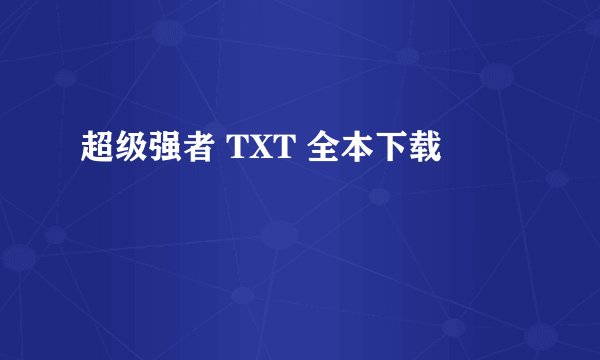 超级强者 TXT 全本下载