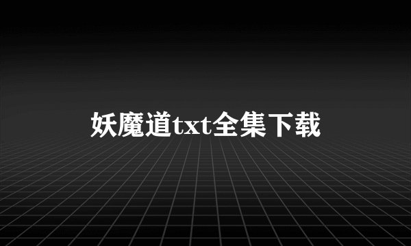 妖魔道txt全集下载