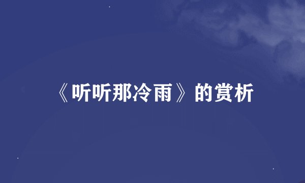 《听听那冷雨》的赏析