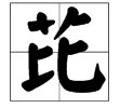 “芘”字怎么读，怎么写？