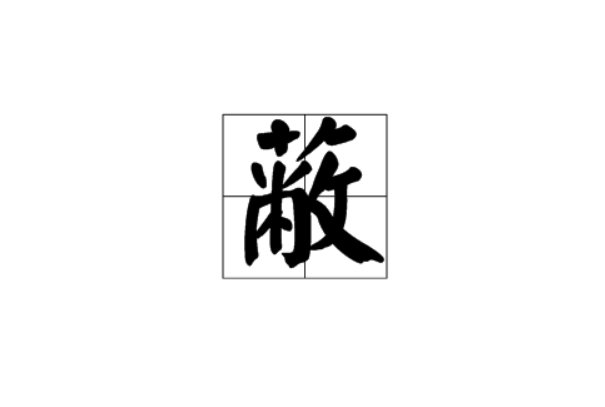 蔽的拼音与组词